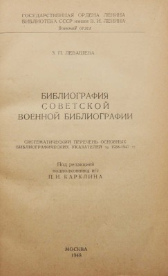 Левашева З.П. Библиография советской военной библиографии / Под ред. подполковника и/с П.И. Карклина. М., 1948.